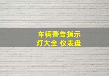 车辆警告指示灯大全 仪表盘